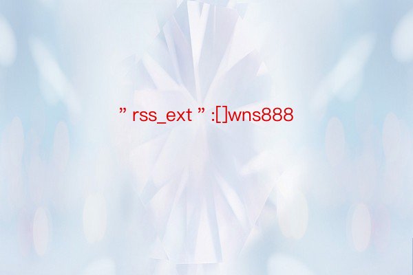 ＂rss_ext＂:[]wns888