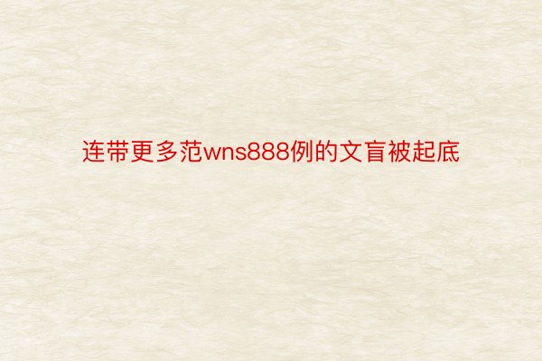 连带更多范wns888例的文盲被起底