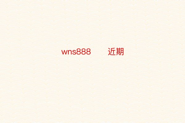 wns888      近期