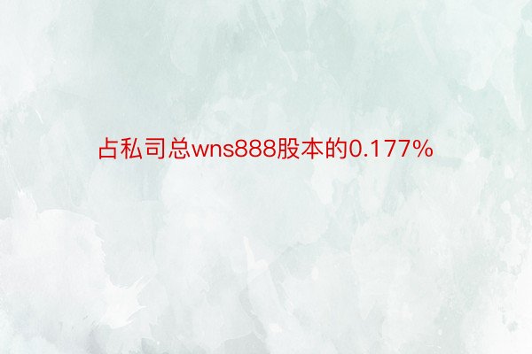 占私司总wns888股本的0.177%