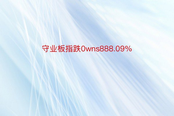 守业板指跌0wns888.09%